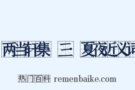 两当轩集·三·夏夜近义词是什么意思的图片